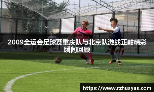 2009全运会足球赛重庆队与北京队激战正酣精彩瞬间回顾
