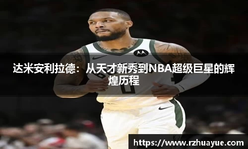 达米安利拉德：从天才新秀到NBA超级巨星的辉煌历程