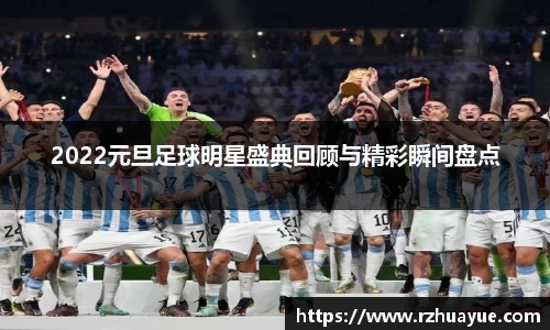 2022元旦足球明星盛典回顾与精彩瞬间盘点