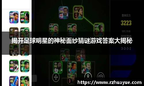 揭开足球明星的神秘面纱猜谜游戏答案大揭秘