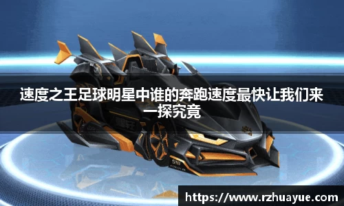 速度之王足球明星中谁的奔跑速度最快让我们来一探究竟