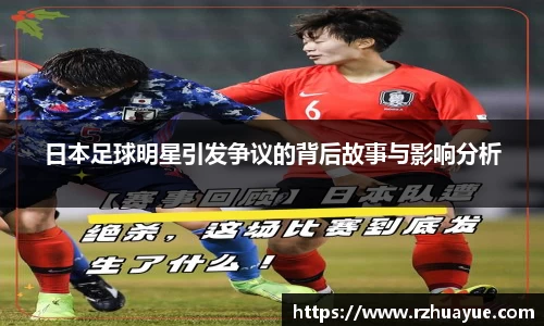 日本足球明星引发争议的背后故事与影响分析
