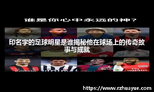 印名字的足球明星是谁揭秘他在球场上的传奇故事与成就