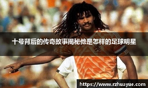 十号背后的传奇故事揭秘他是怎样的足球明星
